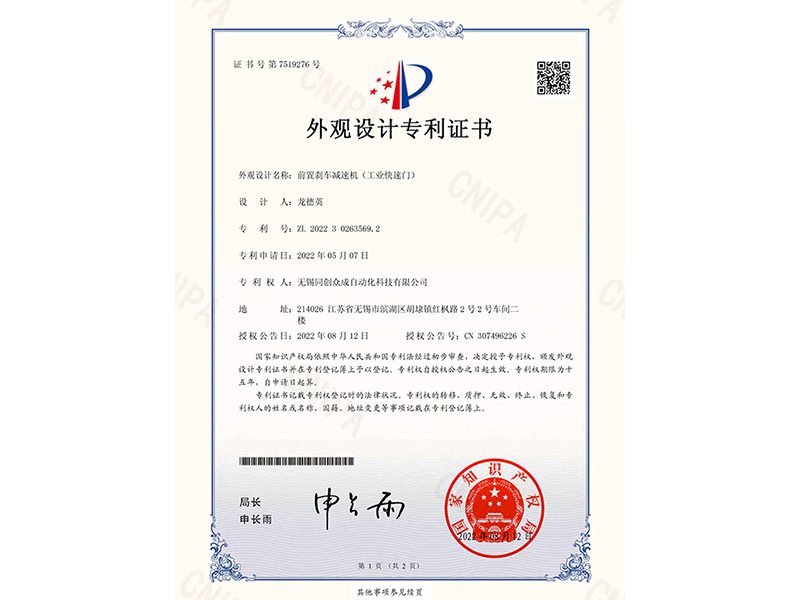 前置刹车减速机（工业快速门）外观设计专利证书
